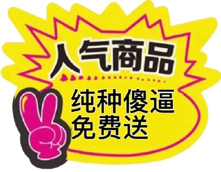 人气商品纯种傻逼免费送表情包