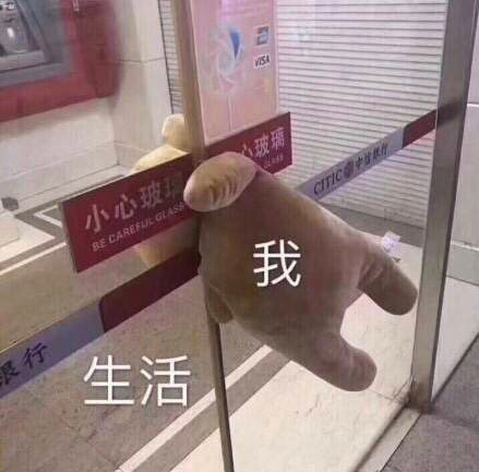 玻璃小心玻璃RE 我良行生活