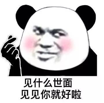 见什么世面见见你就好啦表情包