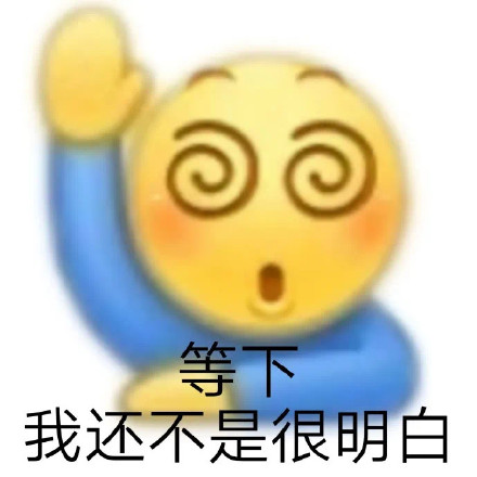 等下我还不是很明白