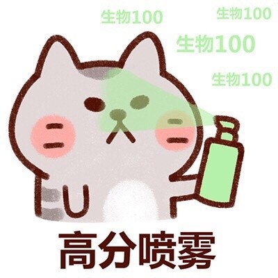 高考高分喷雾：生物100表情包