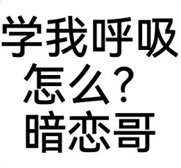 学我呼吸怎么？暗恋哥