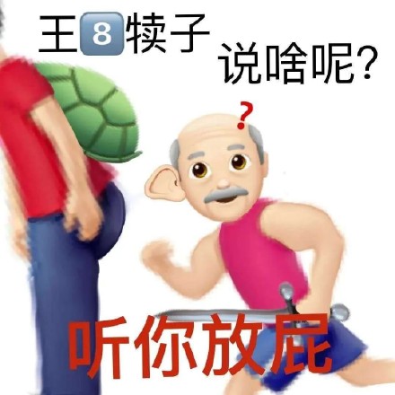 王8犊子说啥呢?听你放