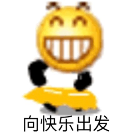 向快乐出发