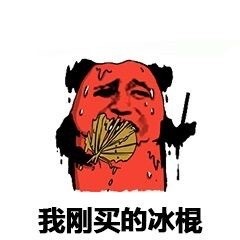 我刚买的冰棍表情包