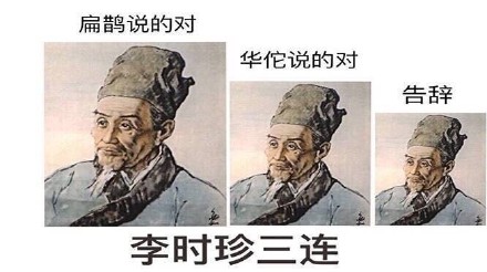 李时珍三连：扁鹊说的对 华佗说的对 告辞