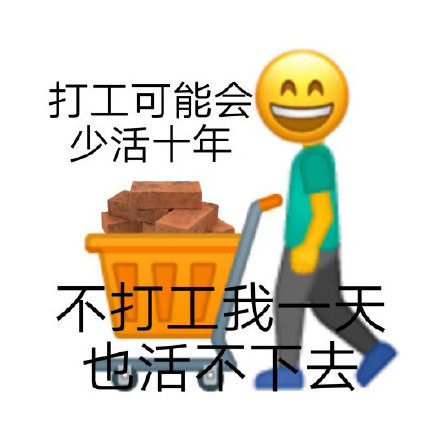 打工可能会少活十年不打工我一天也活不下去表情包