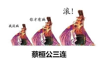 蔡桓公三连：我没病，你才有病，滚