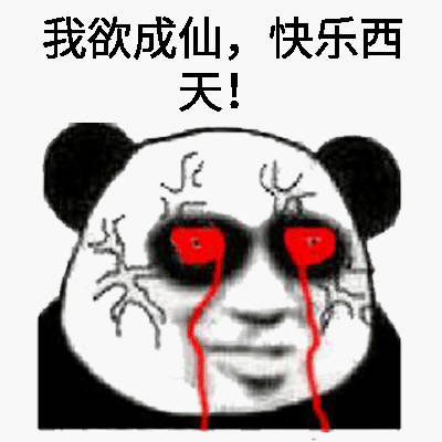 我欲修仙，快乐西天