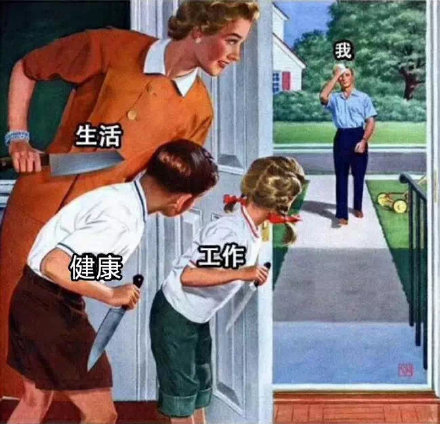 我生活健康工作