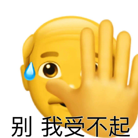 别我受不起表情包