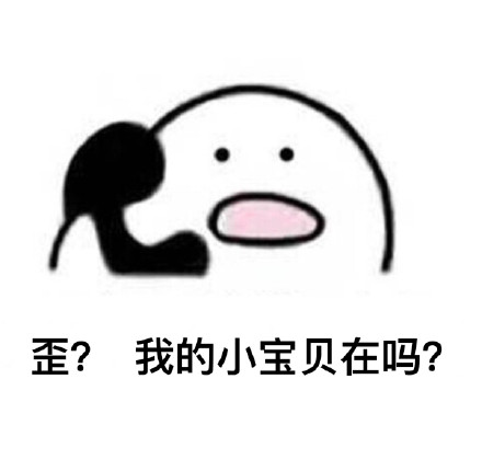 歪？我的小宝贝在吗？表情包