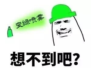 变绿喷雾，想不到吧表情包