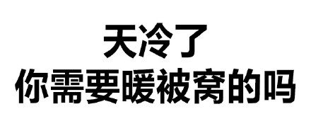 天冷了你需要暖被窝的吗