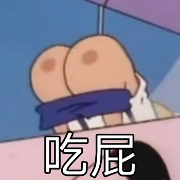 吃屁吧你