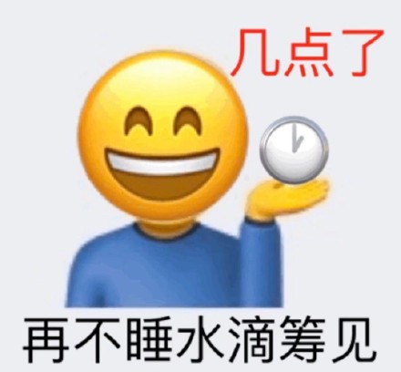 几点了AA 再不睡水滴筹见