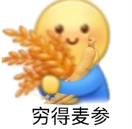 穷得麦参表情包