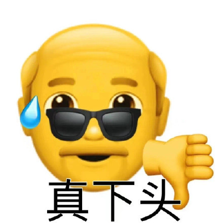 真下头