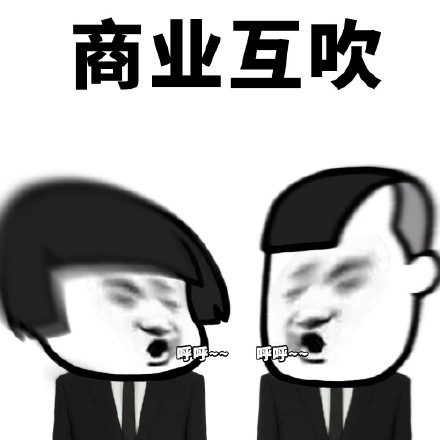 商业互吹 呼呼表情包