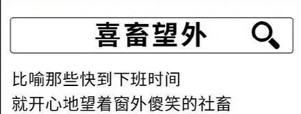 喜畜望外比喻那些快到下班时间就开心地望着