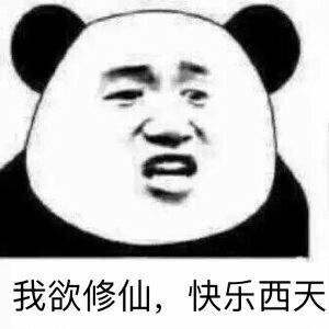 我欲修仙，快乐西天