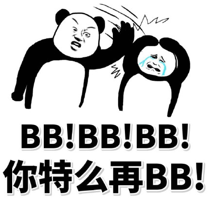 BB!BB!BB!你特么再BB!表情包