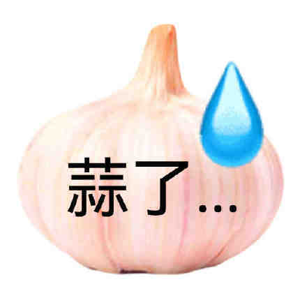 蒜了