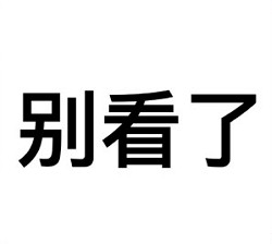 别看了表情包