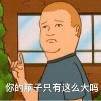 你的脑子只有这么大吗 ​表情包