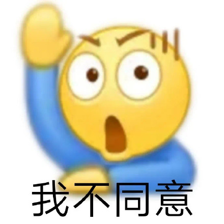 我不同意表情包