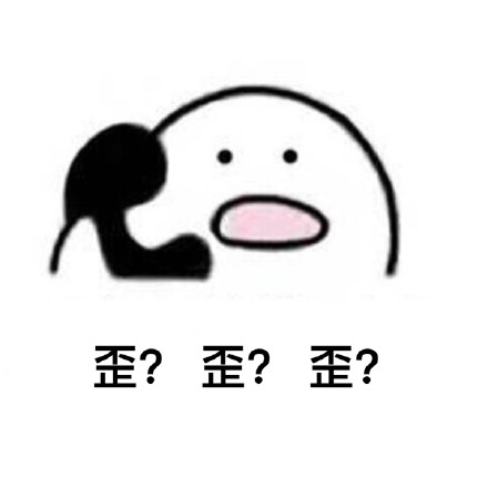 歪？歪？歪？表情包