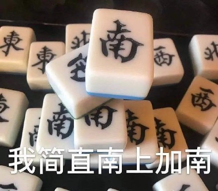 我简直南上加南