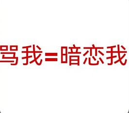 骂我=暗恋我表情包