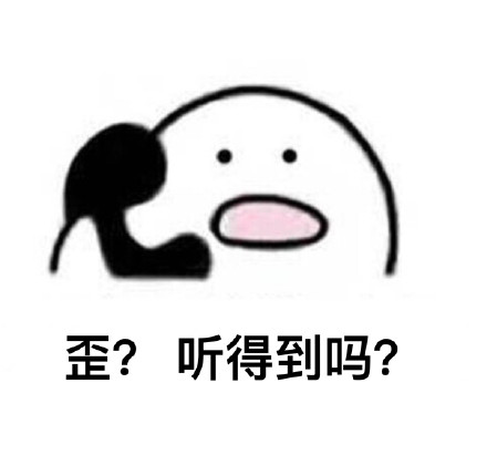 歪？听得到吗？表情包