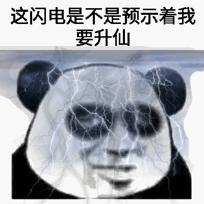 这闪电是不是预示着我要升仙了