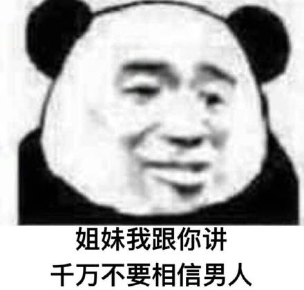 姐妹我跟你讲，千万不要相信男人