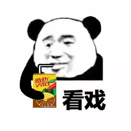 喝维他柠檬茶看戏表情包