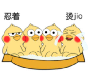 忍着烫jio表情包