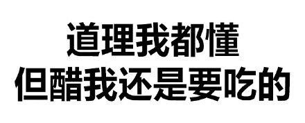 道理我都懂但醋我还是要吃的表情包