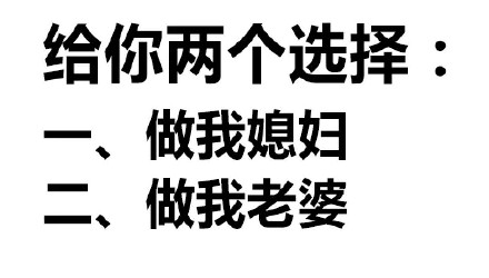 给你两个选择:一、做我媳妇二、做我老婆表情包