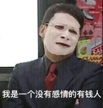 我是一个没有感情的有钱人(有钱真的可以为所欲为)