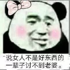 说女人不是好东西的一辈子讨不到老婆