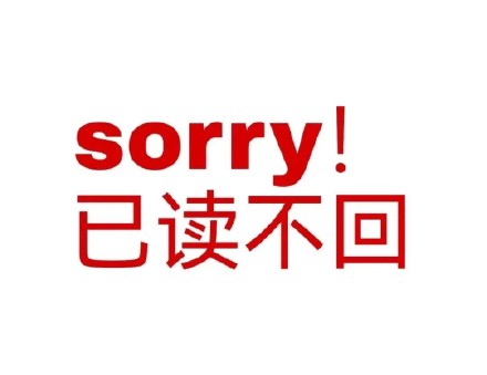 sorry已读不回表情包