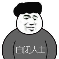 自闭人士