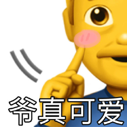 真可爱