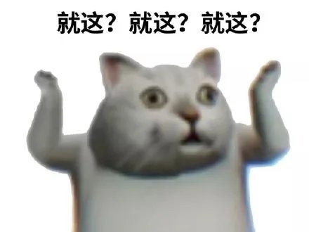 就这？