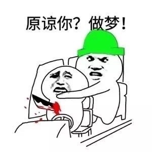 原谅你？做梦！表情包