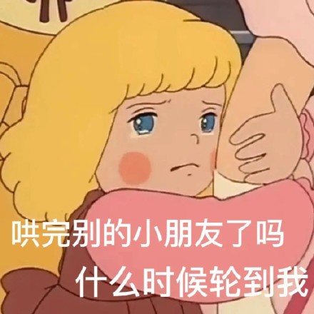 哄完别的小朋友了吗什么时候轮到我表情包