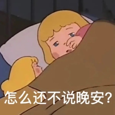 怎么还不说晚安?