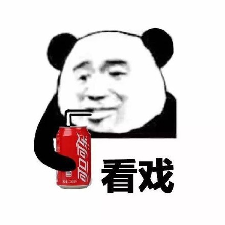 喝可口可乐看戏表情包